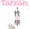 雑誌Tarzanの「性學」特集がヤバい